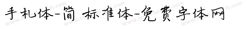 手札体-简 标准体字体转换